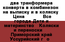 два транформера конверта в комбинезон  на выписку и в коляску › Цена ­ 1 500 - Все города Дети и материнство » Коляски и переноски   . Приморский край,Уссурийский г. о. 